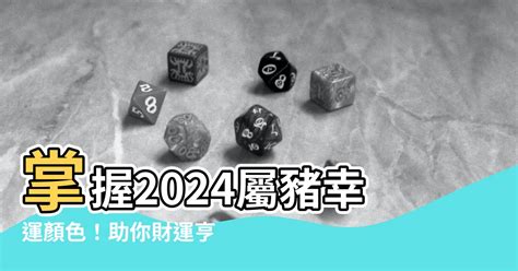 豬年幸運顏色|【屬豬顏色】掌握2024屬豬幸運顏色！助你財運亨通。